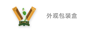 白酒的包装定制_礼品包装盒定做_定做包装纸盒