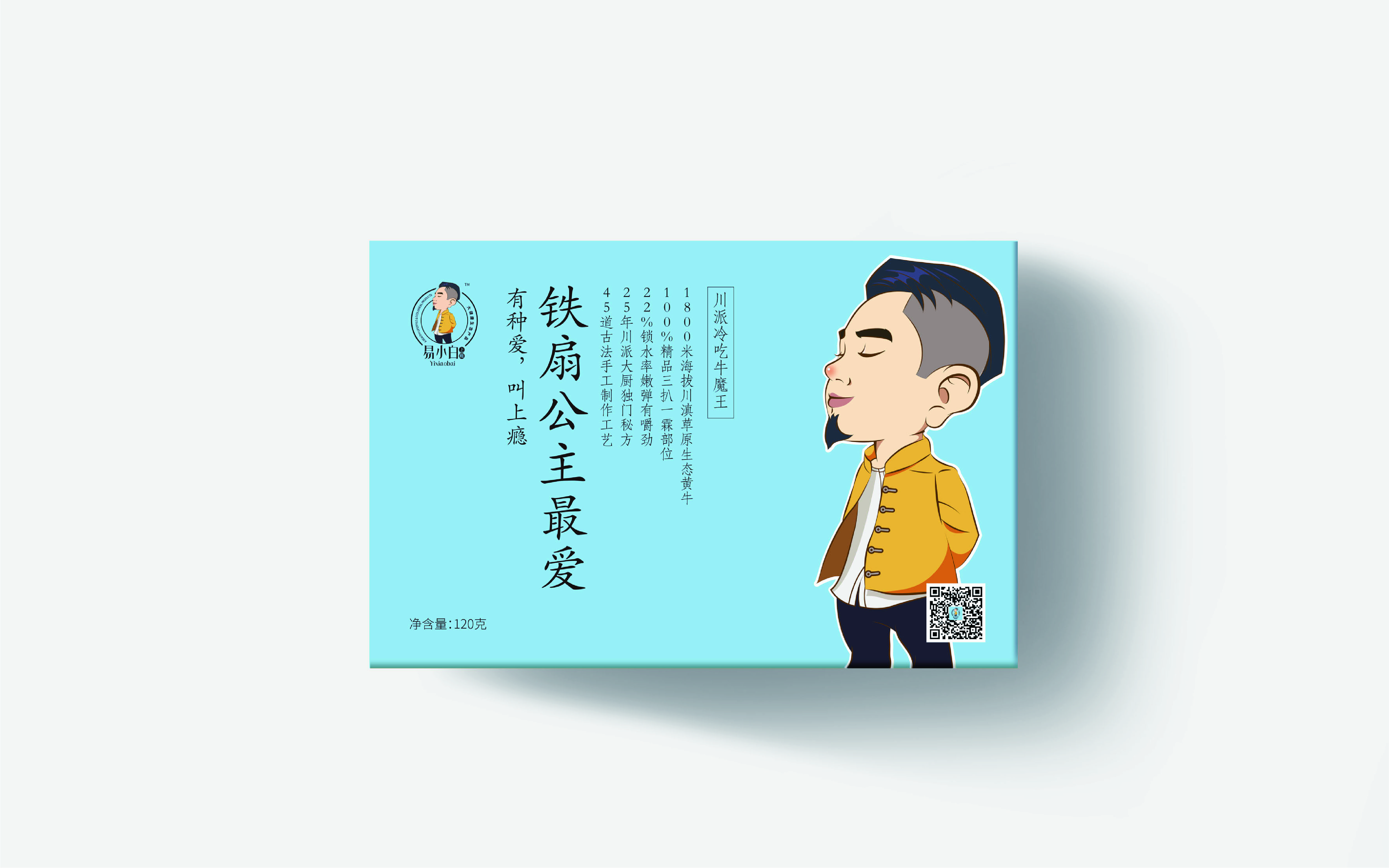 易小白上瘾牛肉包装设计