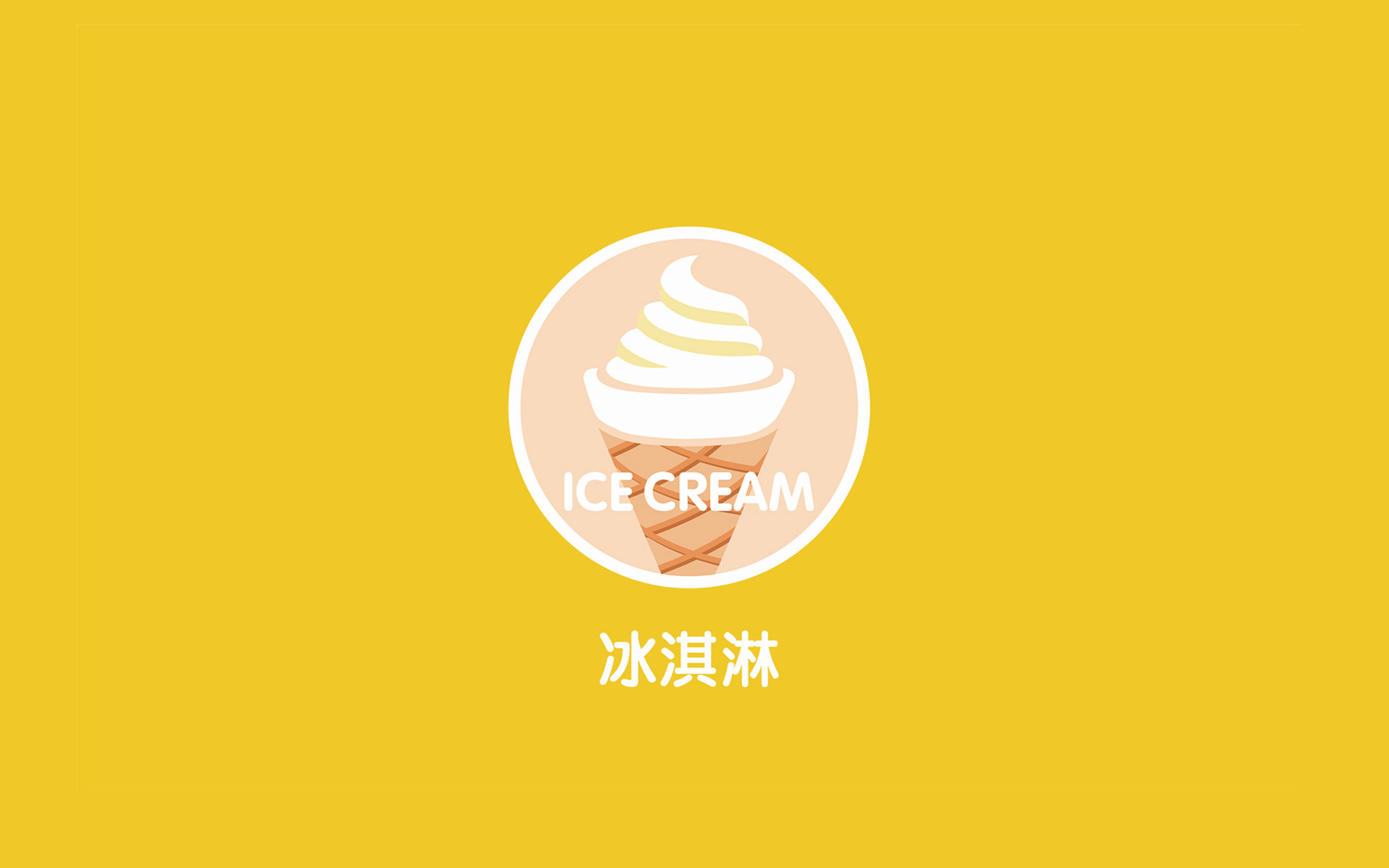 伊怡乳业冰淇淋包装设计