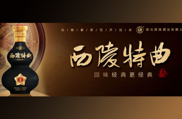 湖北名酒西陵特曲酒瓶包装设计复盘