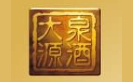 大泉源酒包装设计_大泉源酒盒包装设计_大泉源包装设计公司
