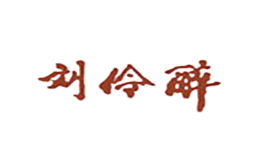 刘伶醉白酒酒包装设计_刘伶醉白酒酒盒包装设计_刘伶醉白酒包装设计公司