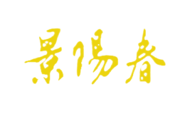 景阳春酒包装设计_景阳春酒盒包装设计_景阳春包装设计公司