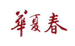 华夏春酒包装设计_华夏春酒盒包装设计_华夏春包装设计公司