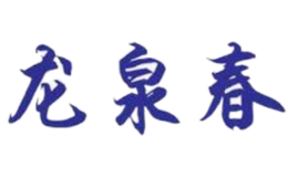 龙泉春酒包装设计_龙泉春酒盒包装设计_龙泉春包装设计公司