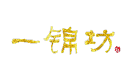 一锦坊酒包装设计_一锦坊酒盒包装设计_一锦坊包装设计公司