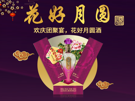 花好月圆酒包装设计_花好月圆酒盒包装设计_花好月圆包装设计公司